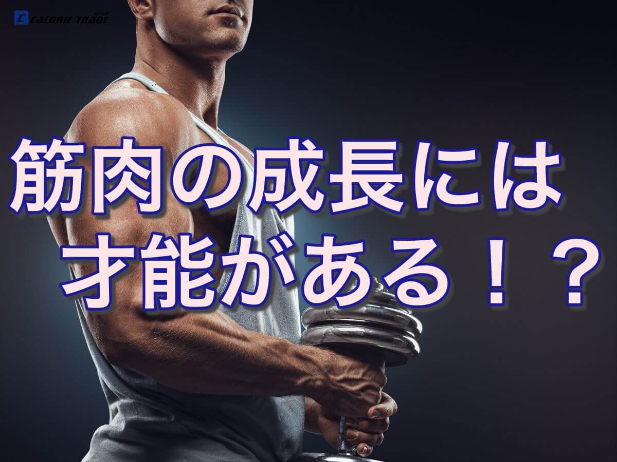 筋肉の成長スピードには個人差がある!?筋トレにおける才能とは!