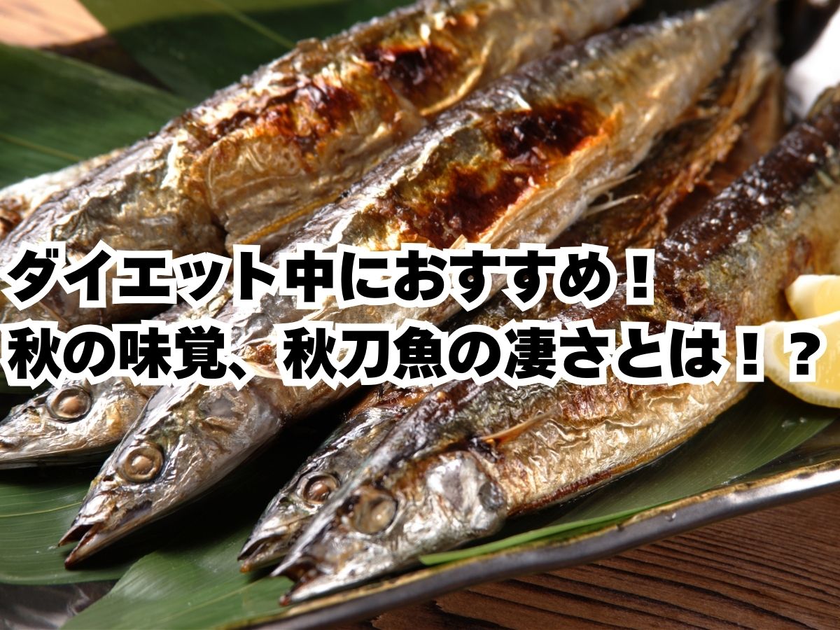 ダイエット中におすすめ！秋の味覚、秋刀魚の凄さとは！？