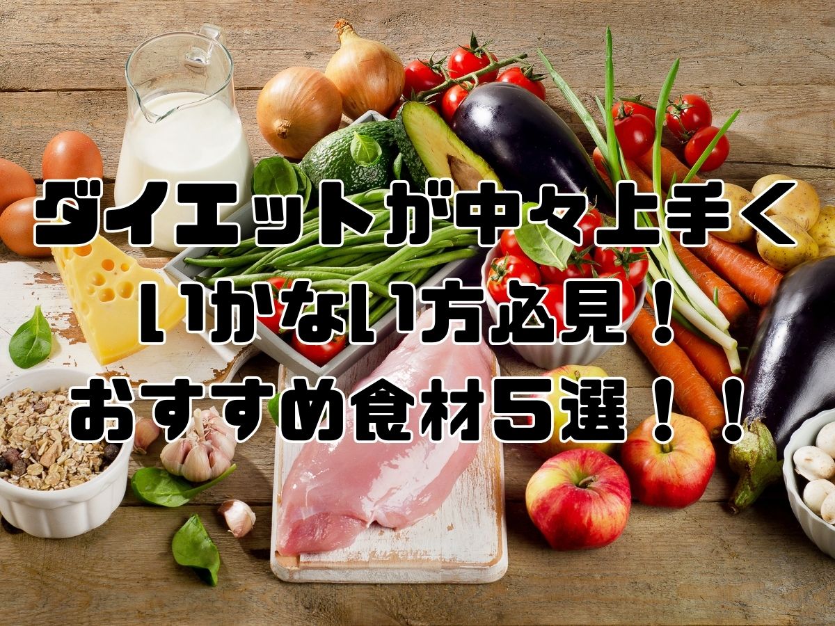 ダイエット中におすすめの食事とは？