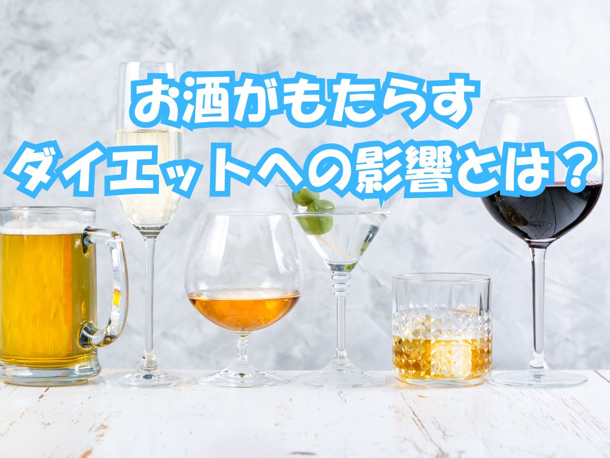 お酒がもたらすダイエットへの影響とは！？