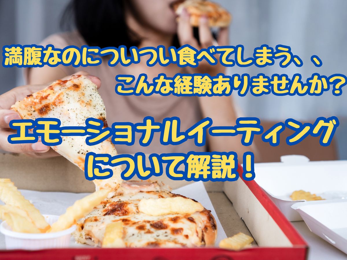 満腹なのについつい食べてしまう、、こんな経験ありませんか？エモーショナルイーティングについて解説！