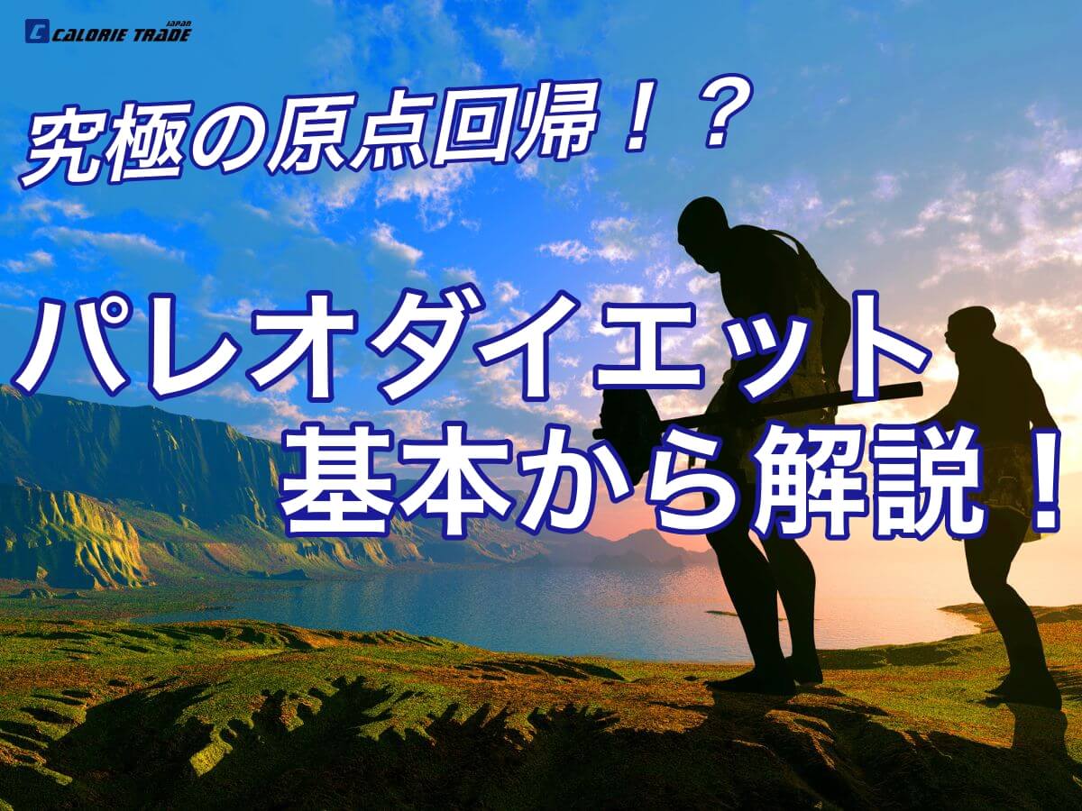 究極の原点回帰!?自然志向のパレオダイエットの基本を解説!