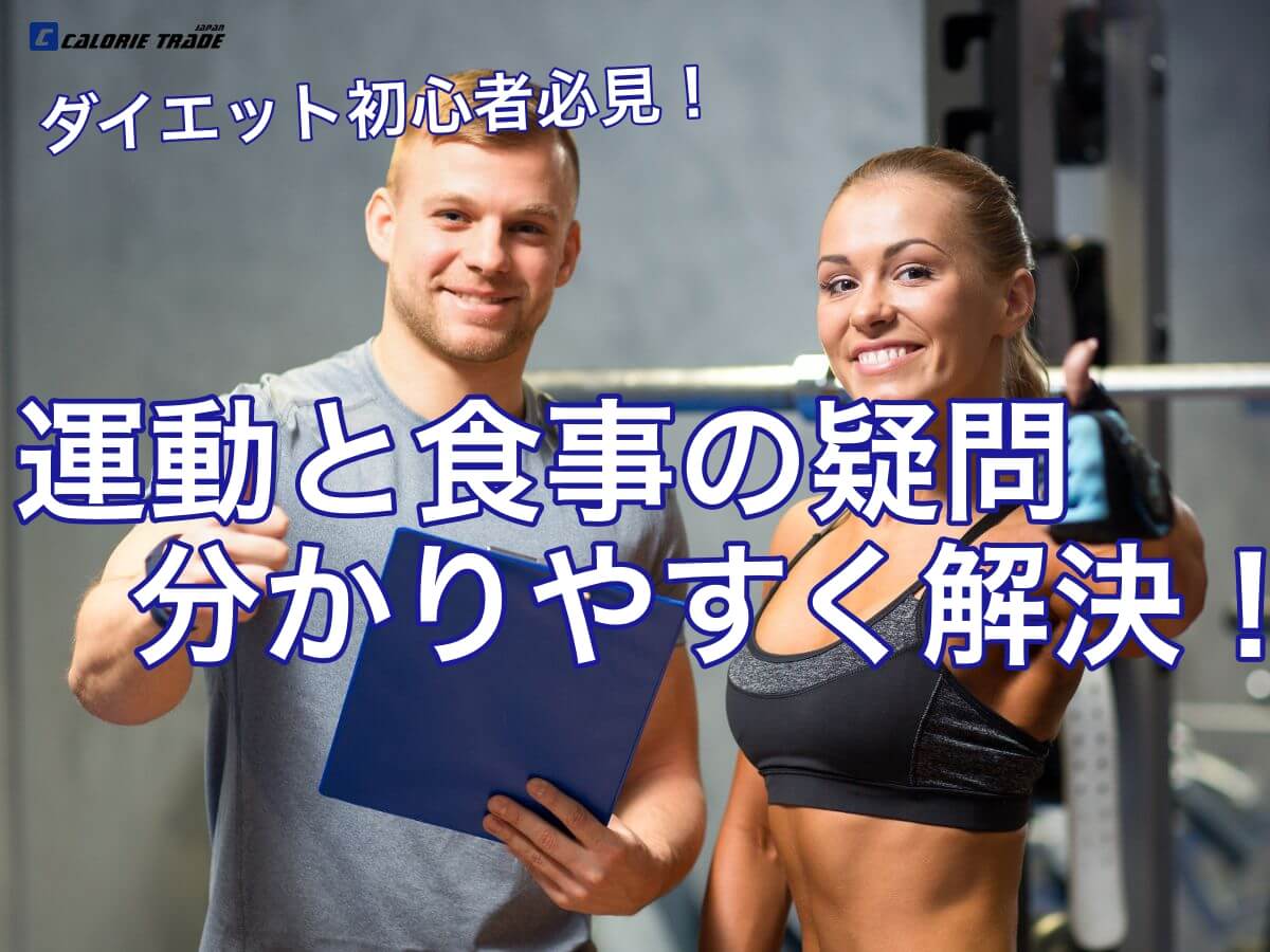 ダイエット初心者が抱きがちな疑問を一問一答で解決します!