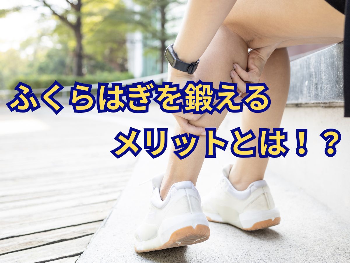 第二の心臓、ふくらはぎを鍛えるメリットとは！？