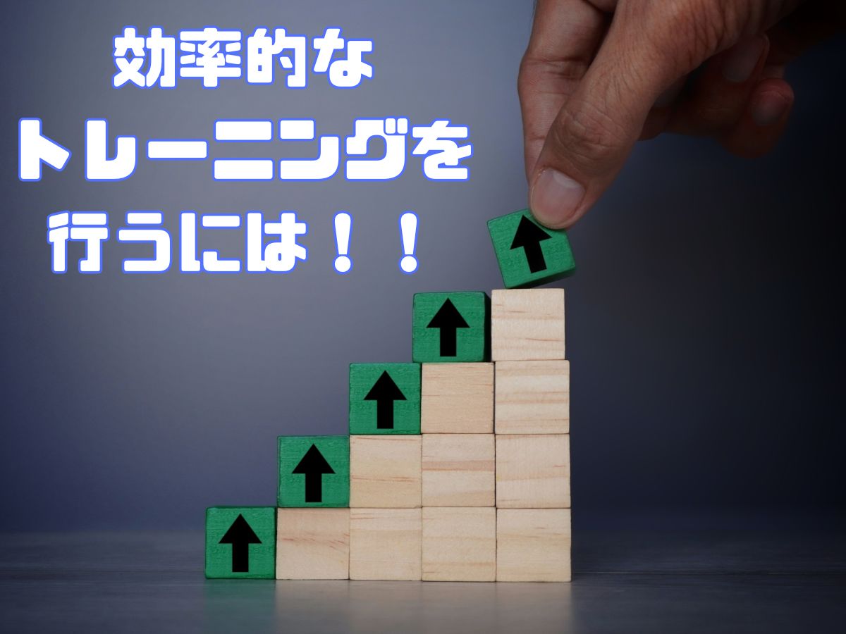 トレーニングの質をあげるためのコツ！！