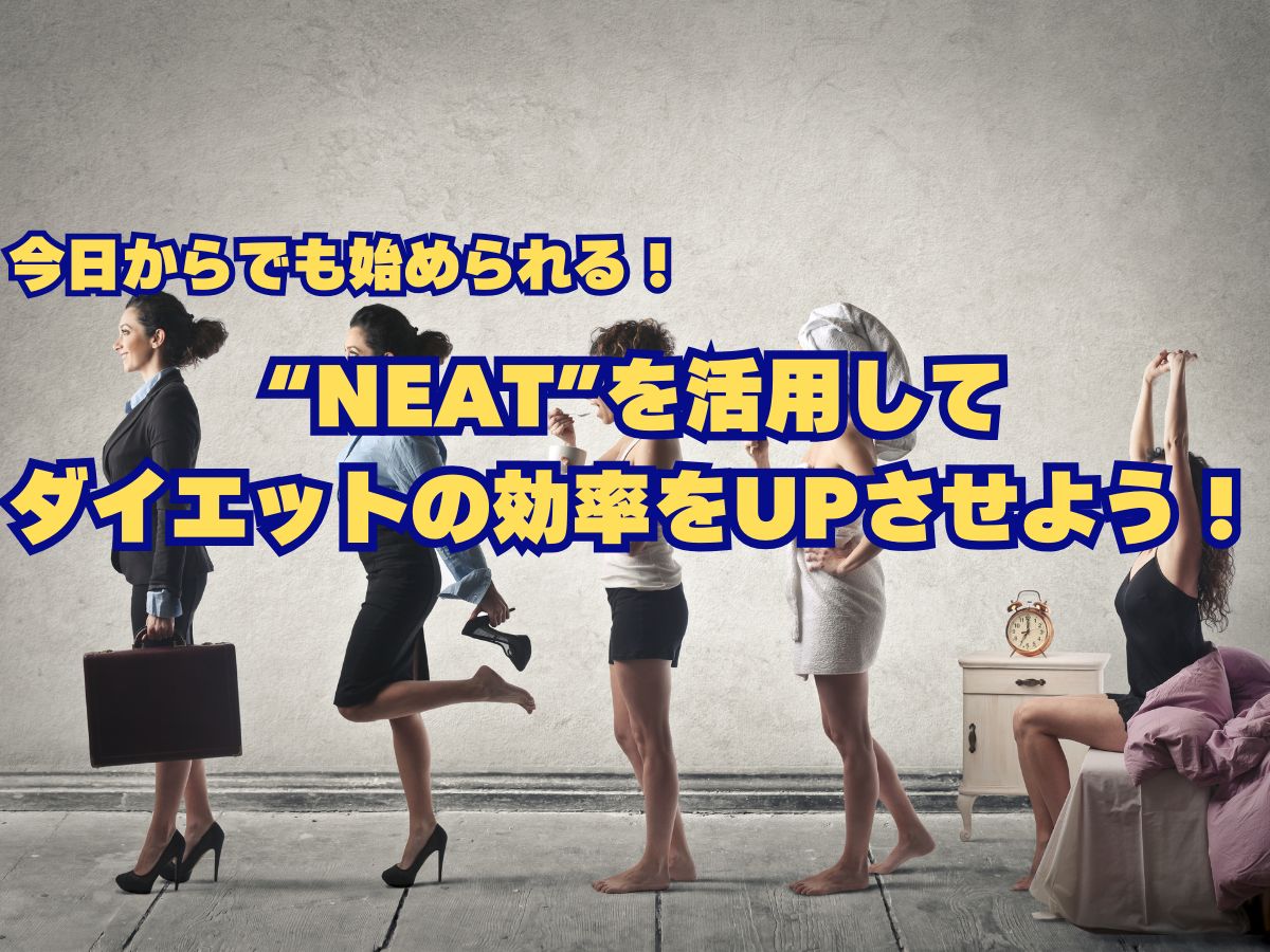 “NEAT”を活用してダイエットの効率をUPさせよう！｜ブログ・お知らせ｜ダイエット専門パーソナルジム「カロリートレードジャパン」