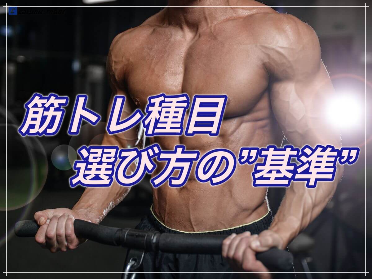 筋トレ種目の選び方の”基準”をしっかり押さえよう！