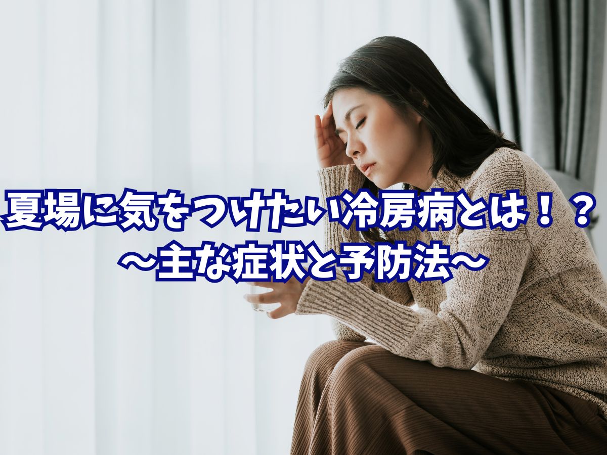 これからの時期気をつけたい冷房病とは！？主な症状と予防法をご紹介！