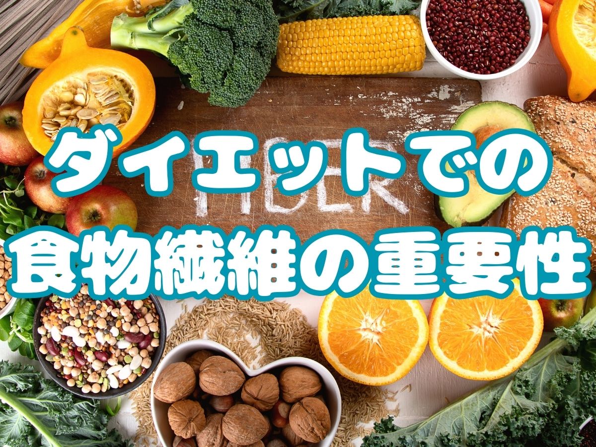 ダイエットでの食物繊維の重要性