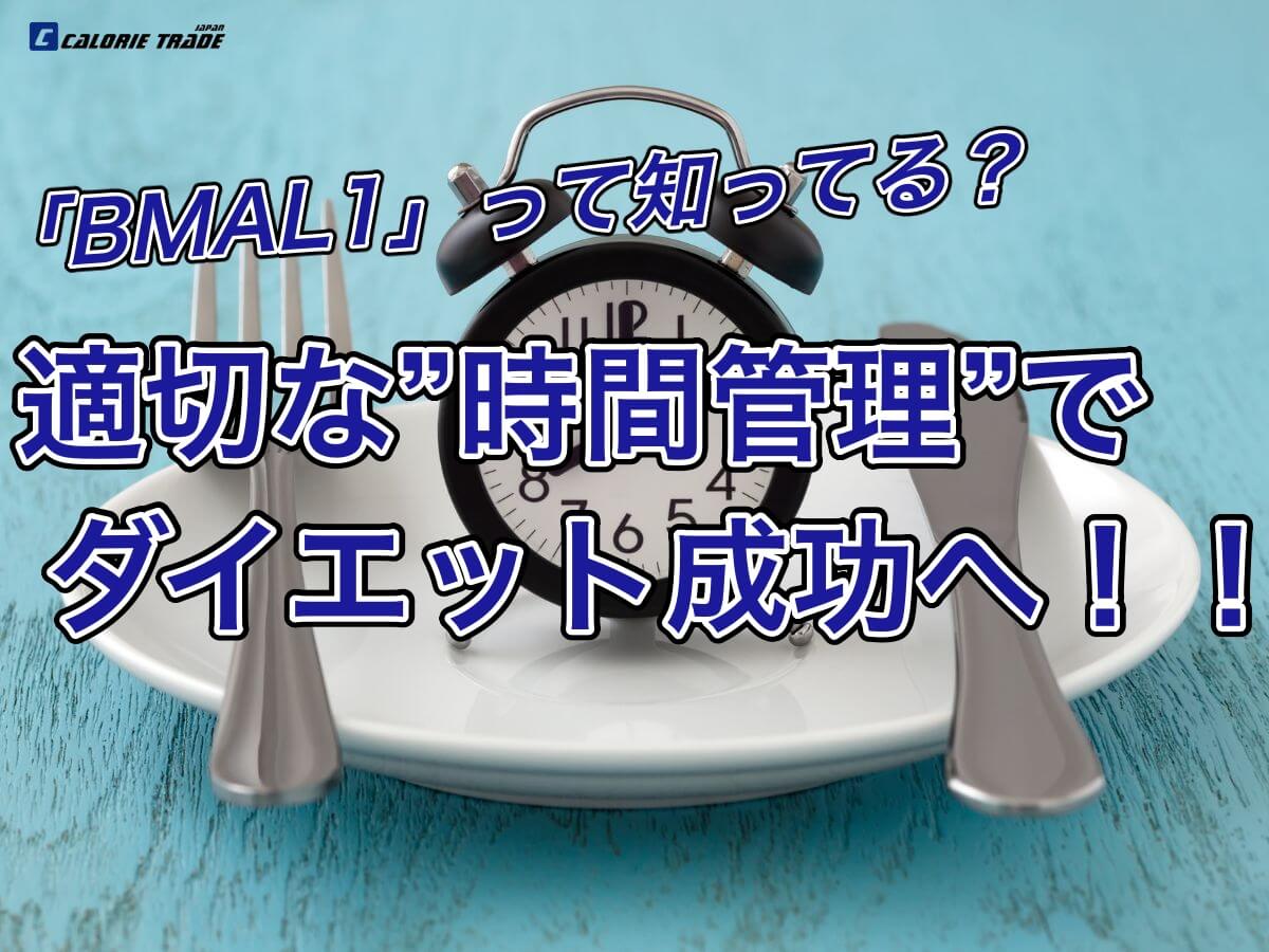 「夜食＝太る」は科学的に本当だった！？ダイエット成功のカギを握る”BMAL1”とは