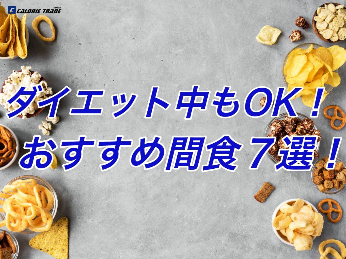 ダイエット中の間食におすすめの食材７選！NG食材も要チェック！
