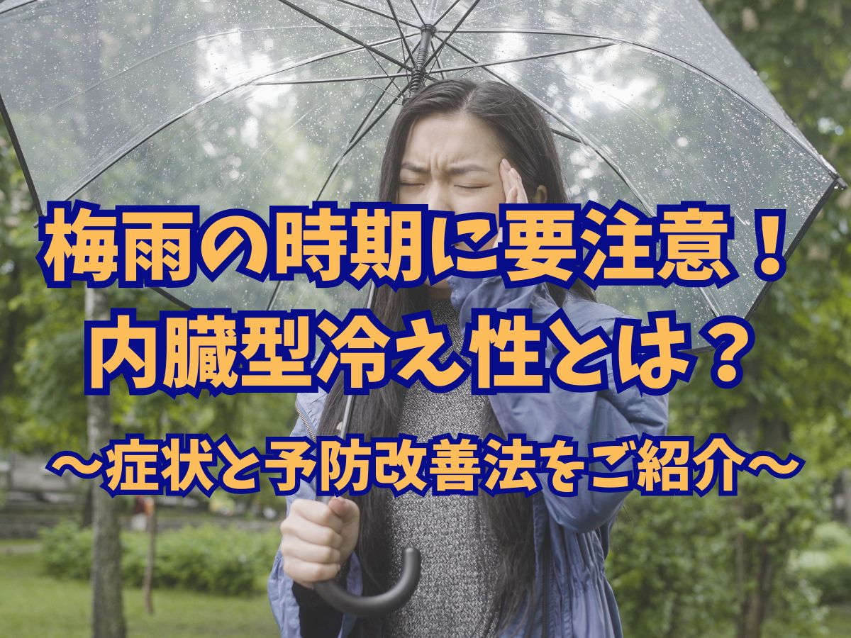 ダイエットの天敵！？梅雨の時期に要注意！内臓型冷え性とは？症状と改善法をご紹介！