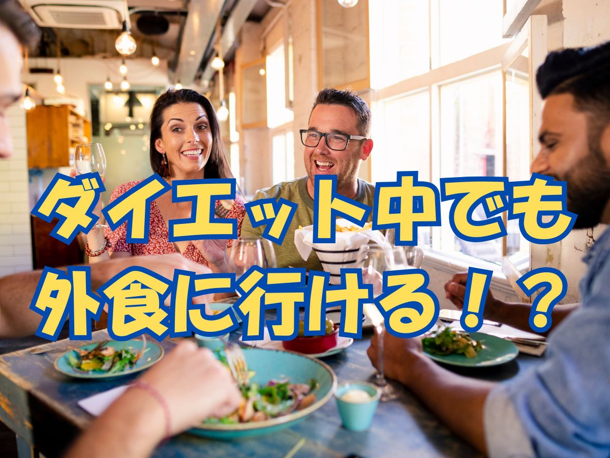 ダイエット中でも外食に行ける！？