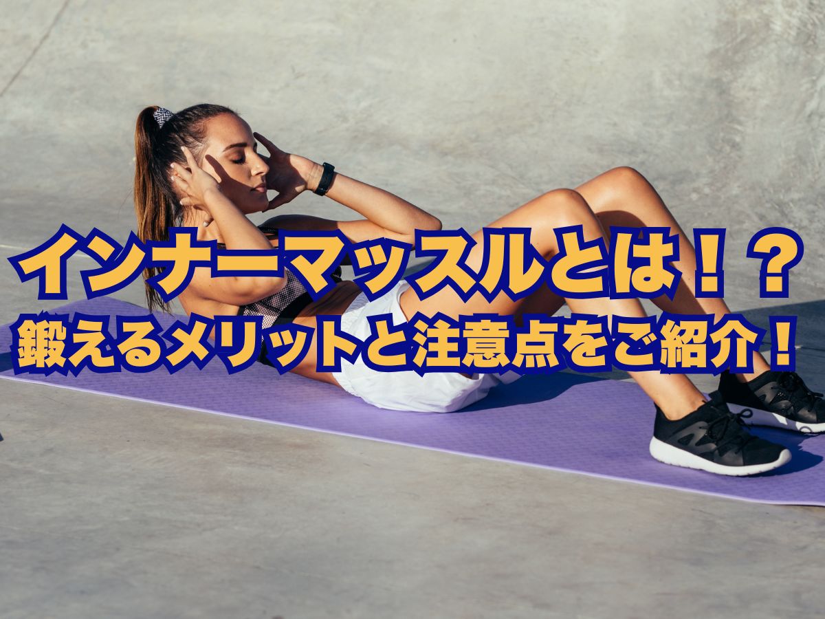 インナーマッスルとは？鍛えるメリットと注意店をご紹介！