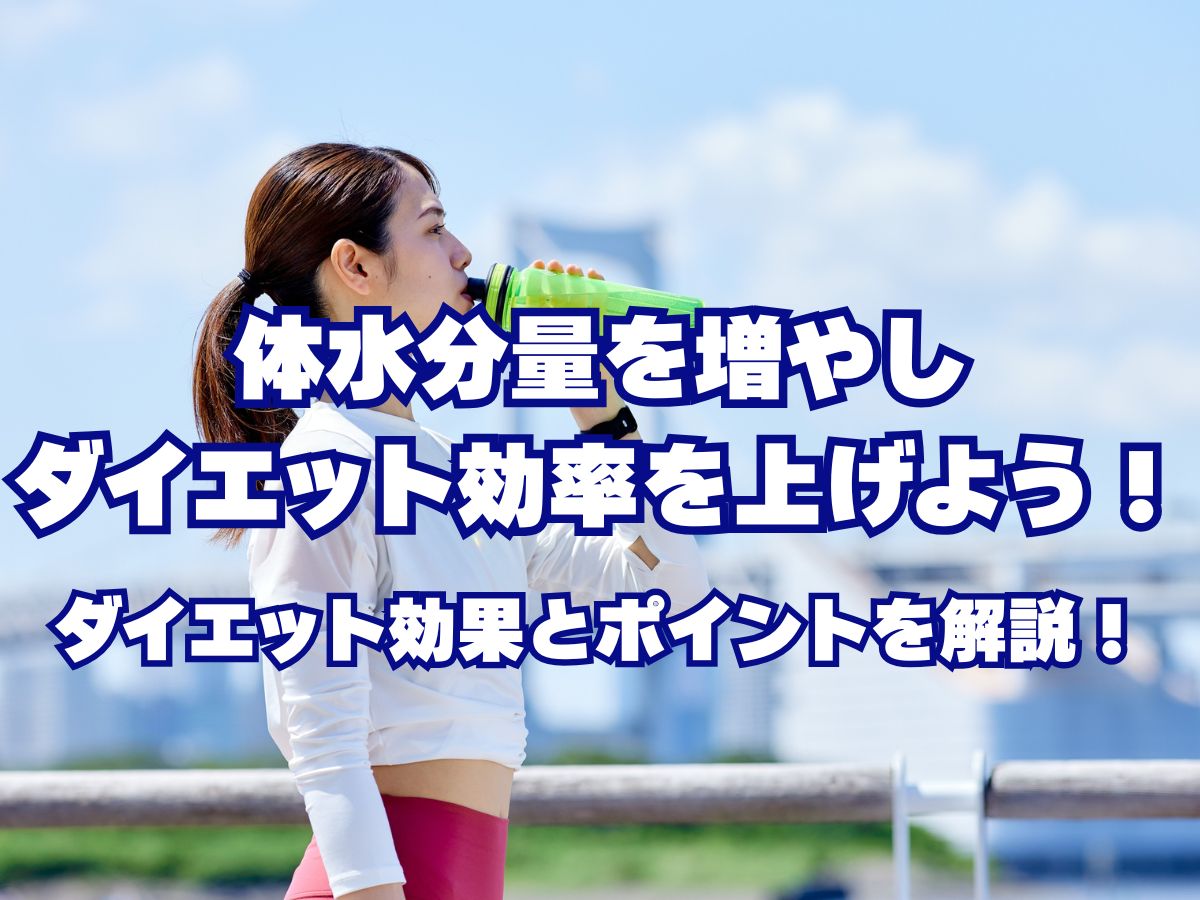 体水分量を増やしダイエット効率を上げるために！ダイエット効果とポイントをご紹介！