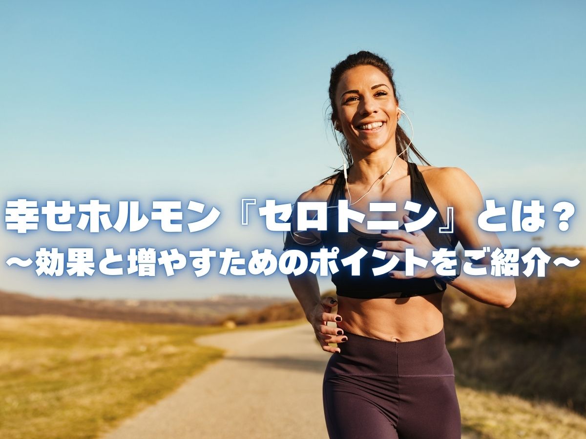 幸せホルモン『セロトニン』とは？主な効果と増やすためのポイントについて！