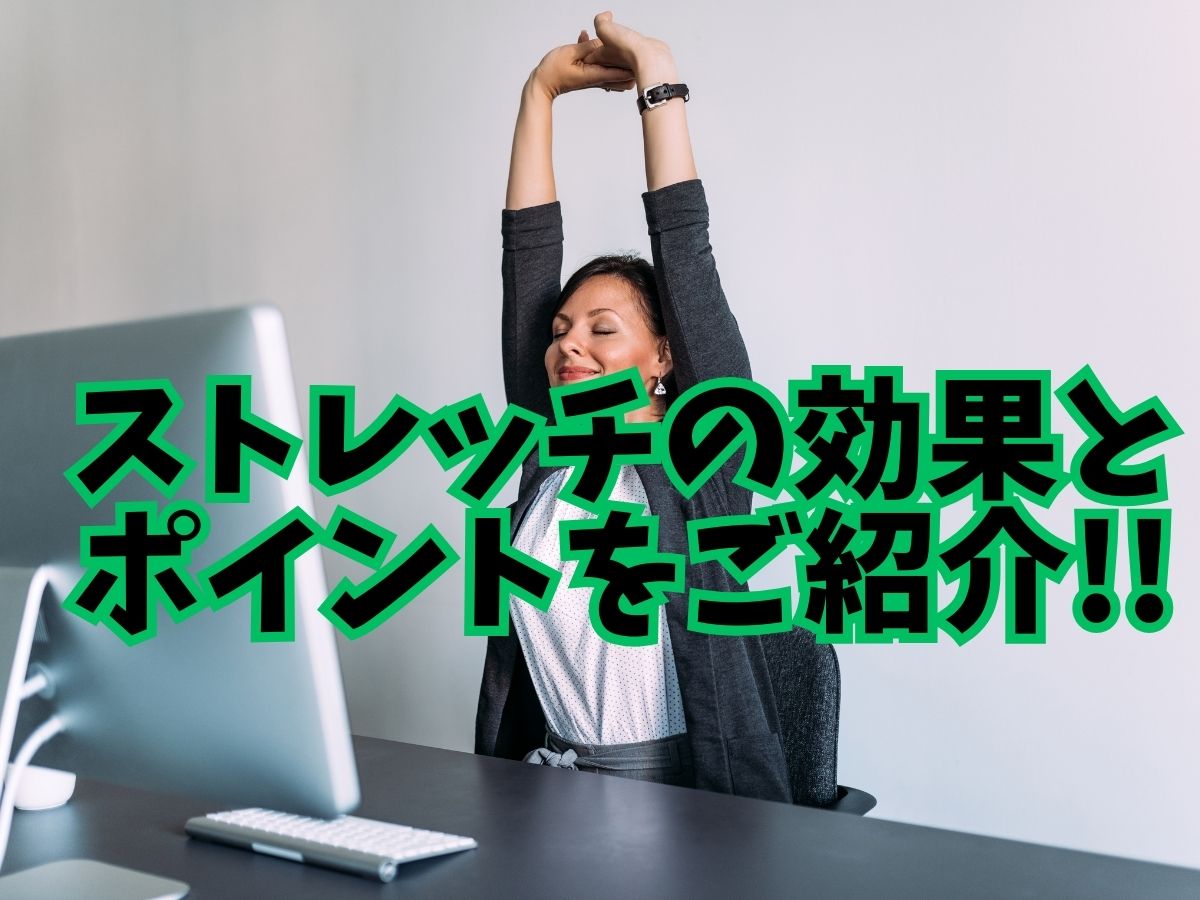 ストレッチの効果やポイントを紹介します!