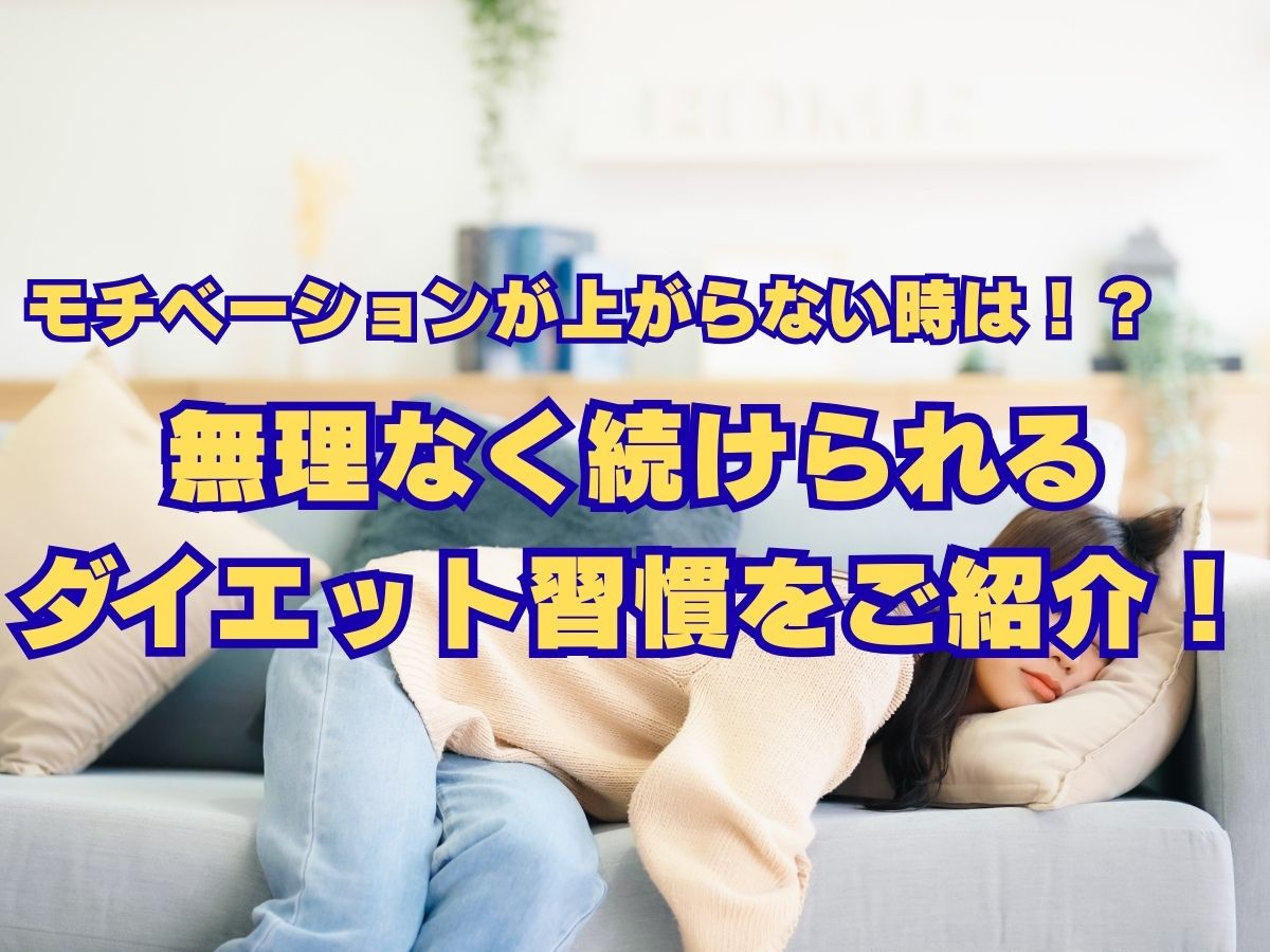 モチベーションが上がらない時はどうする？無理なく続けられるダイエット習慣をご紹介！
