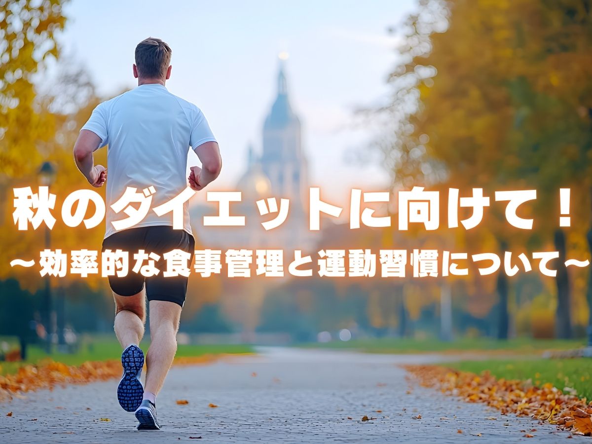 秋のダイエットを成功させるために！効率的な食事管理と運動習慣について