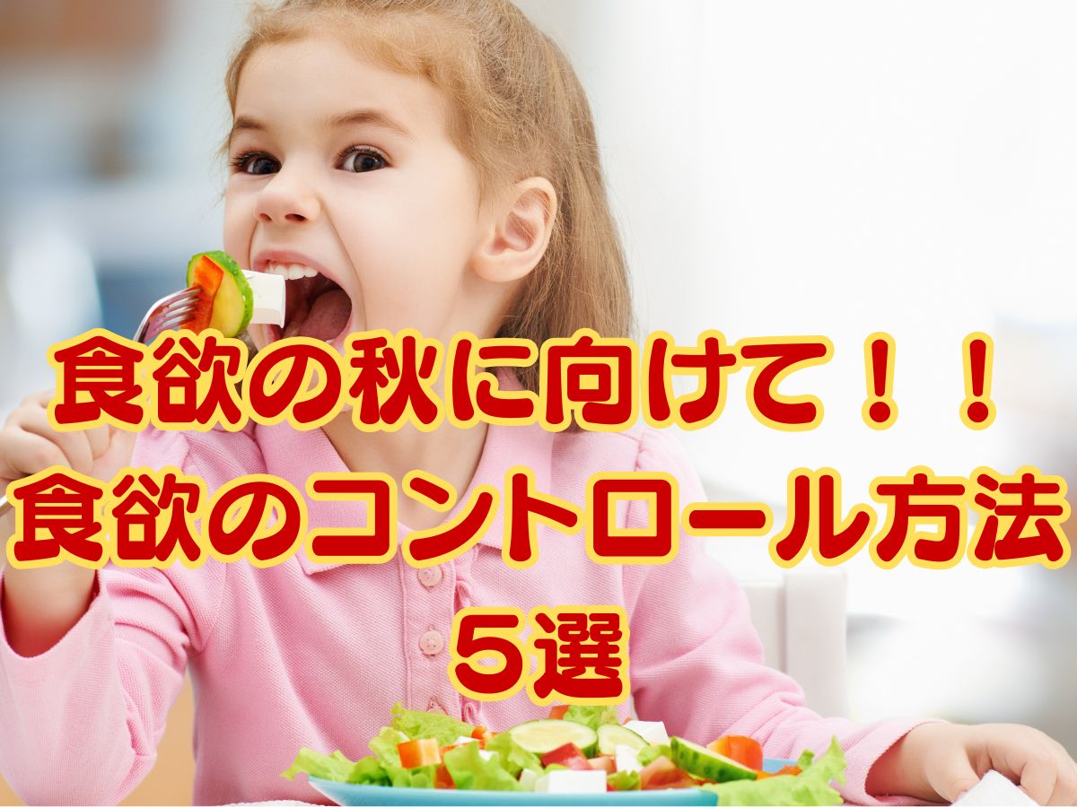 食欲の秋に向けて！食欲はどうやってコントロールするのか？