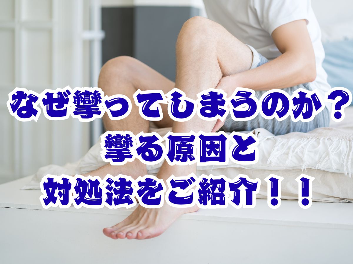 なぜ攣ってしまうのか？攣る原因と対処法をご紹介！！