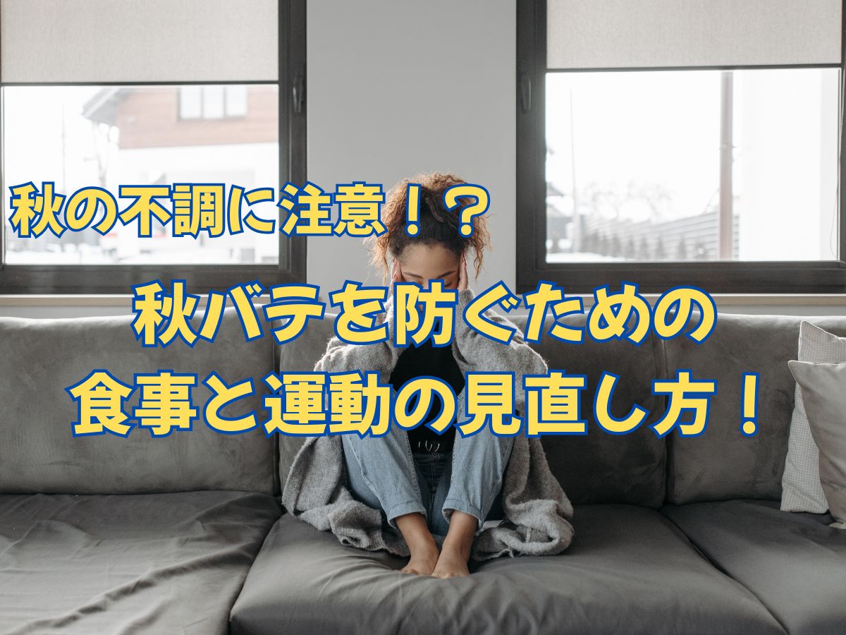 秋の不調に注意！？秋バテを防ぐための食事と運動の見直し方！
