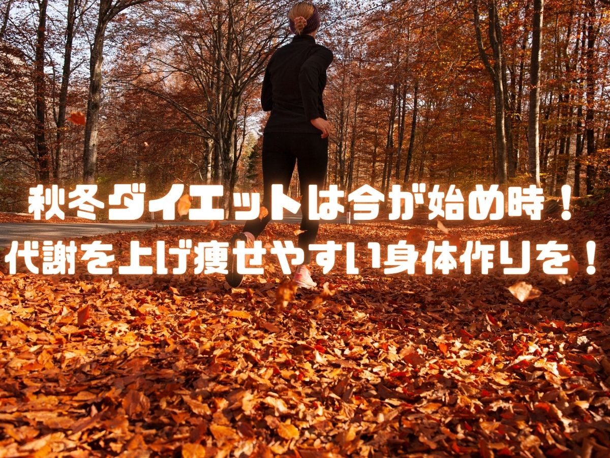 秋冬ダイエットは今が始めどき！代謝を上げて痩せやすい身体づくりを！