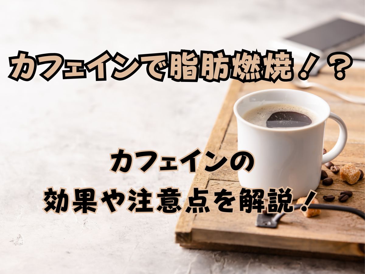 カフェインで脂肪燃焼！？カフェインの効果や注意点を解説！