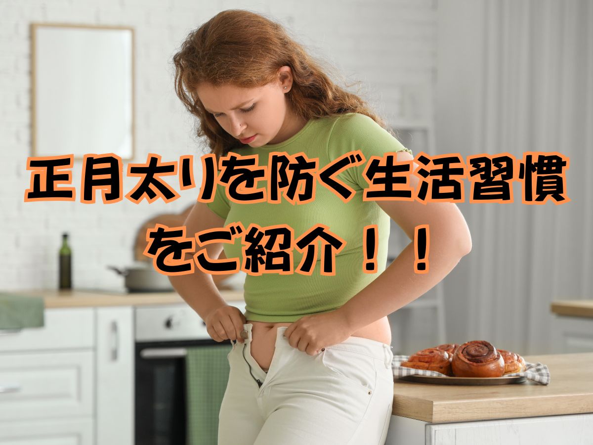 正月太りを防ぐ生活習慣とは！？