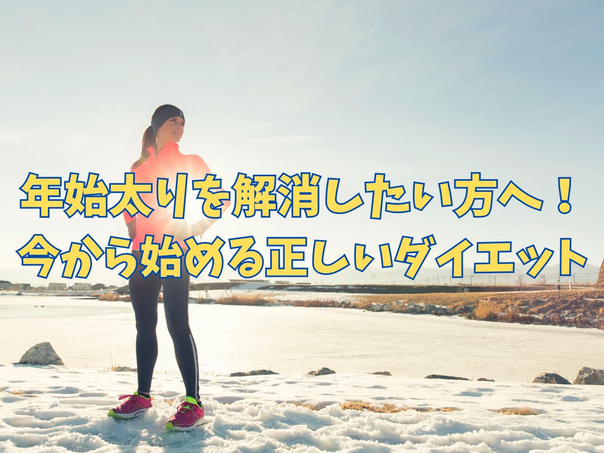 年始太りを解消したい方へ！今から始める正しいダイエット方法