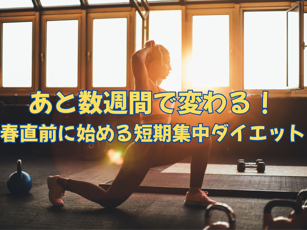 あと数週間で変わる！春直前に始める短期集中ダイエット