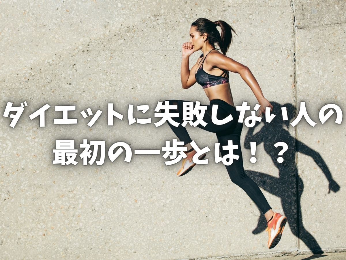 ダイエットに失敗しない人の最初の一歩とは！？