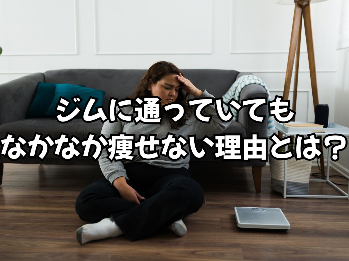 ジムに通っていても痩せない理由とは？一宮のパーソナルジムが解説