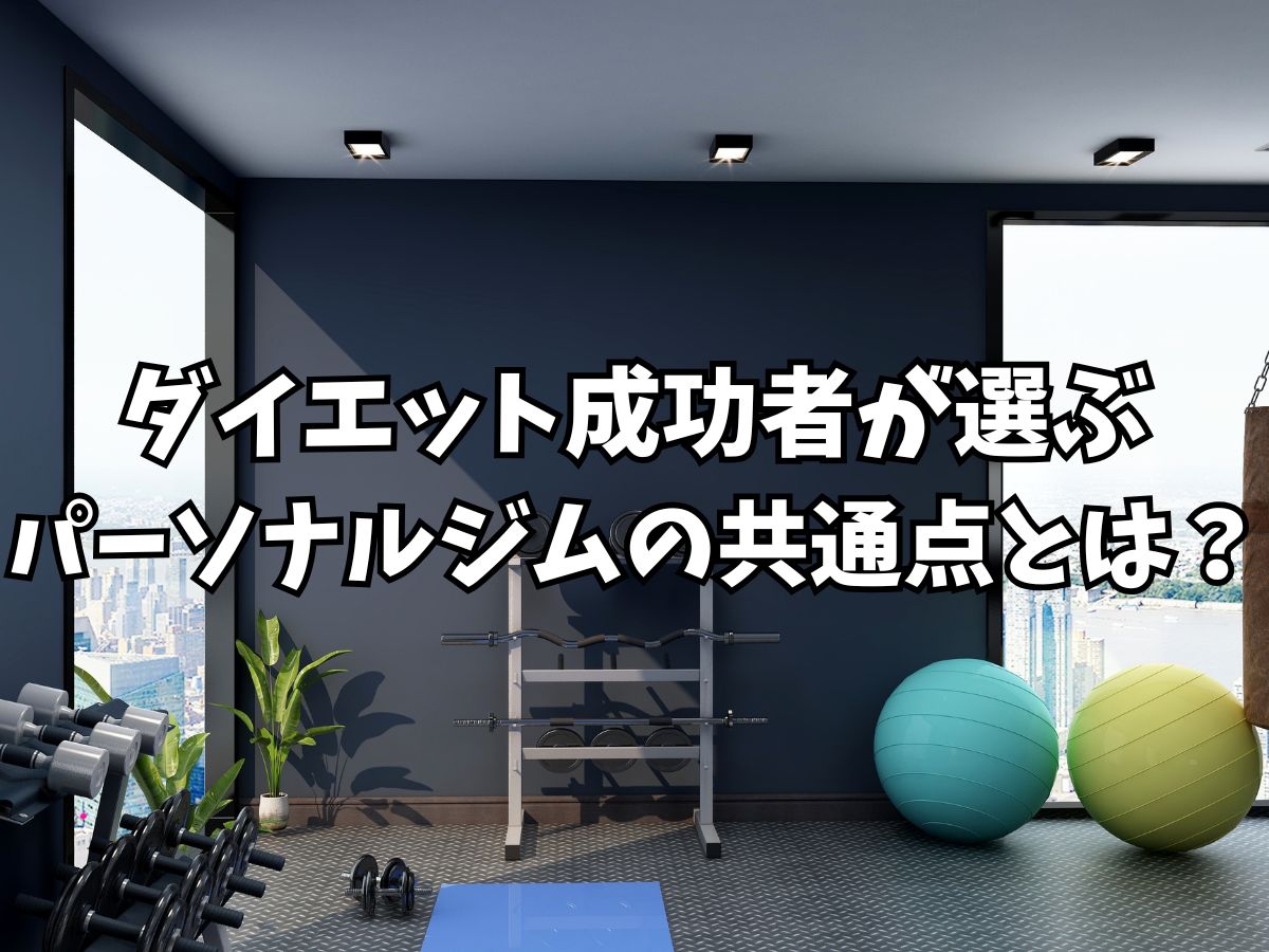【一宮】ダイエット成功者が選ぶパーソナルジムの共通点とは？