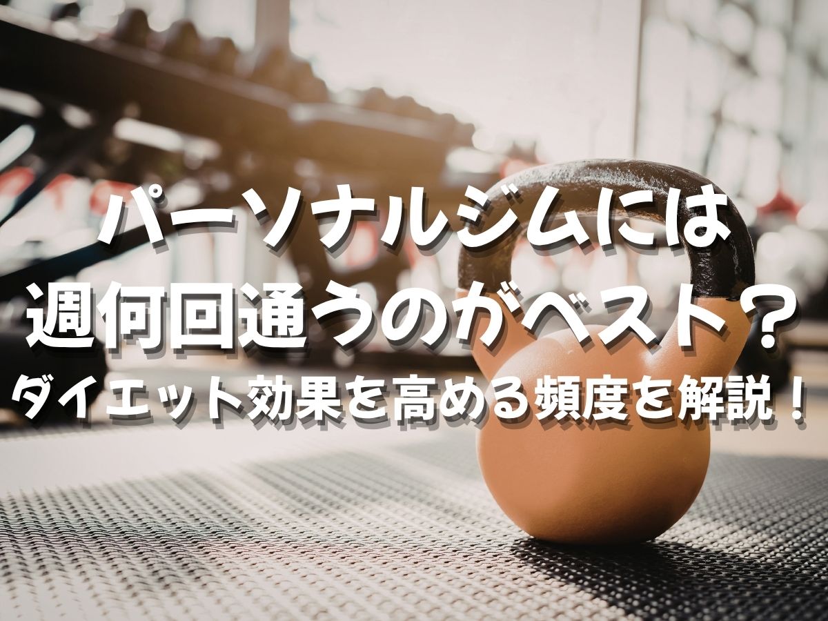 パーソナルジムには週何回通うのがベスト？ダイエット効果を高める頻度を解説！
