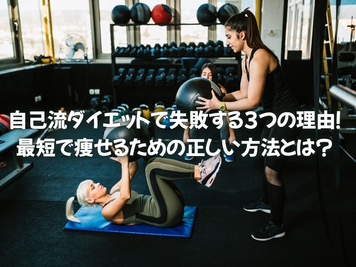 自己流ダイエットで失敗する3つの理由！最短で痩せるための正しい方法とは？