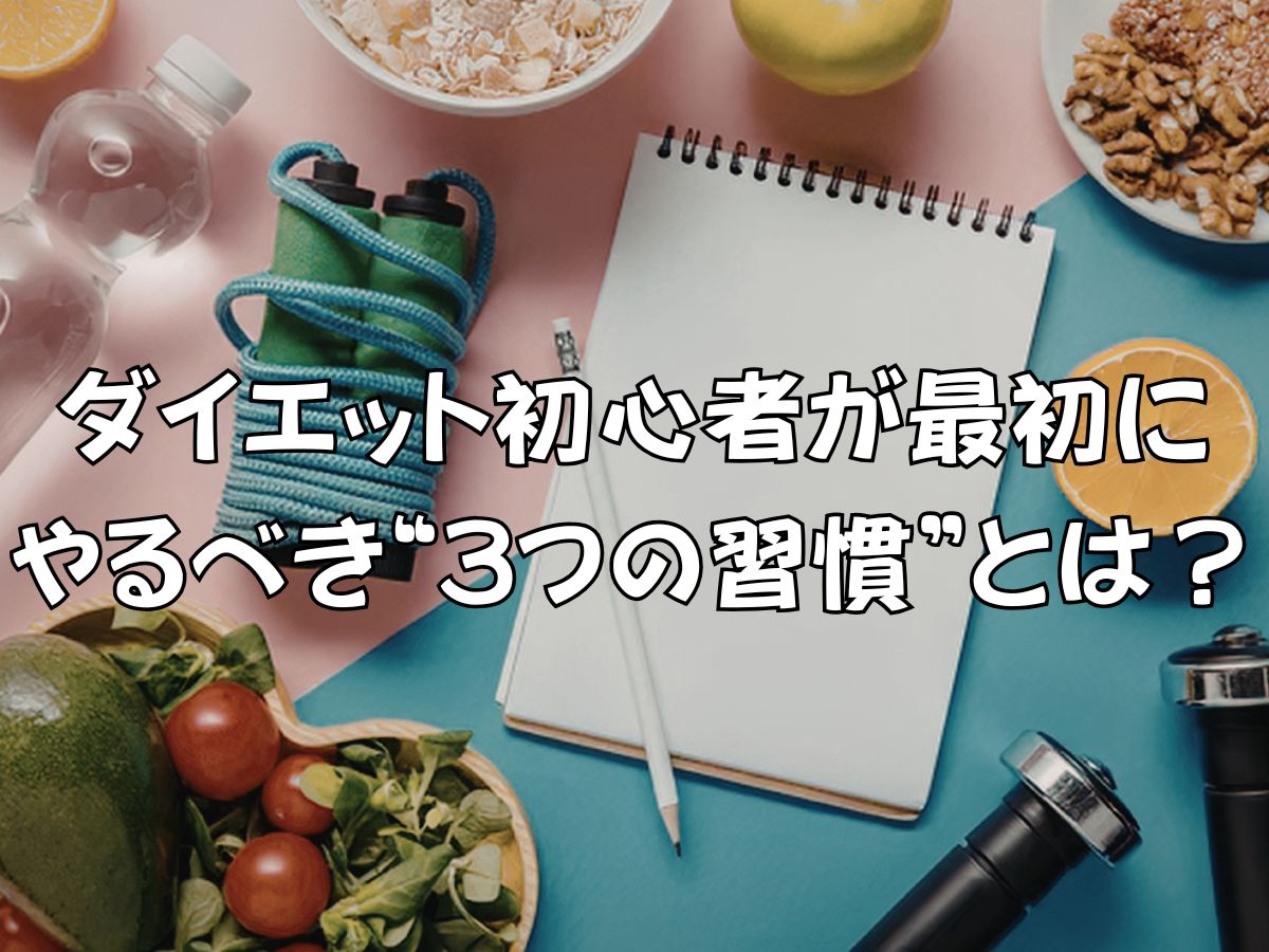 ダイエット初心者が最初にやるべき“3つの習慣”とは？