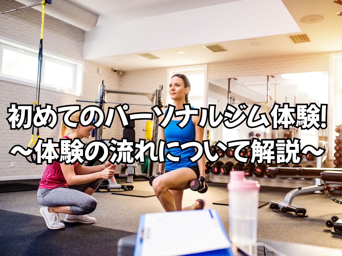 【初めての方へ】パーソナルジム体験の流れについて解説！