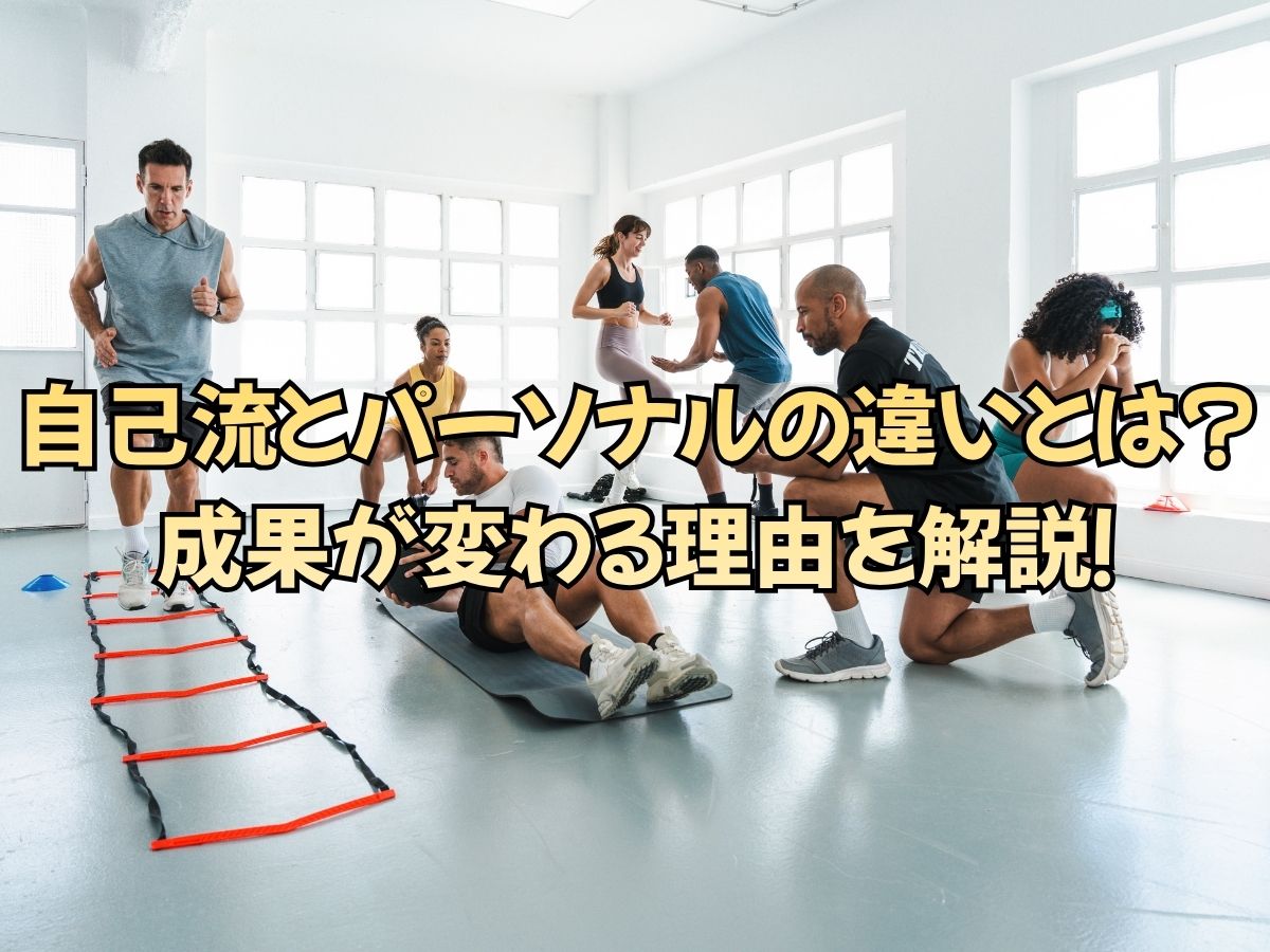 自己流とパーソナルの違いとは？成果が変わる理由を解説！