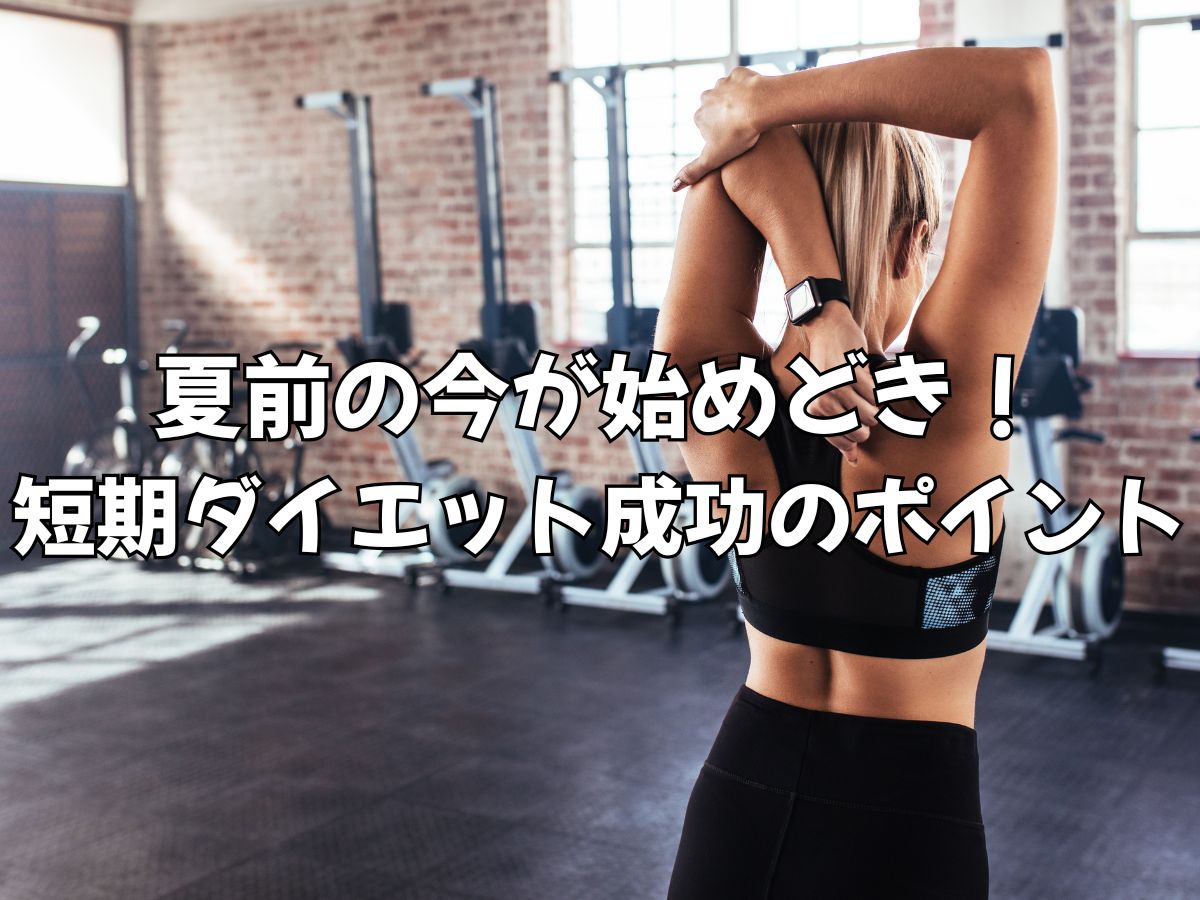 夏前の今が始めどき！短期ダイエット成功のポイント