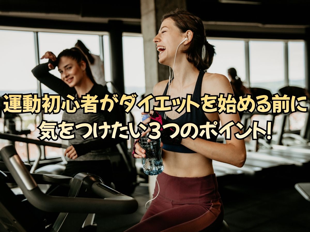 運動初心者がダイエットを始める前に気をつけたい3つのポイント！