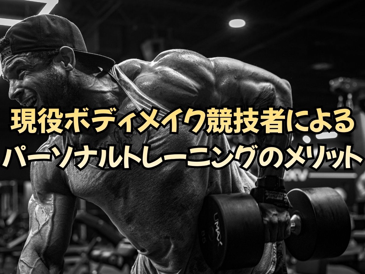 現役競技者によるパーソナルトレーニングのメリットとは？