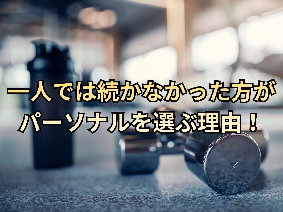 一人では続かなかった方がパーソナルを選ぶ理由！