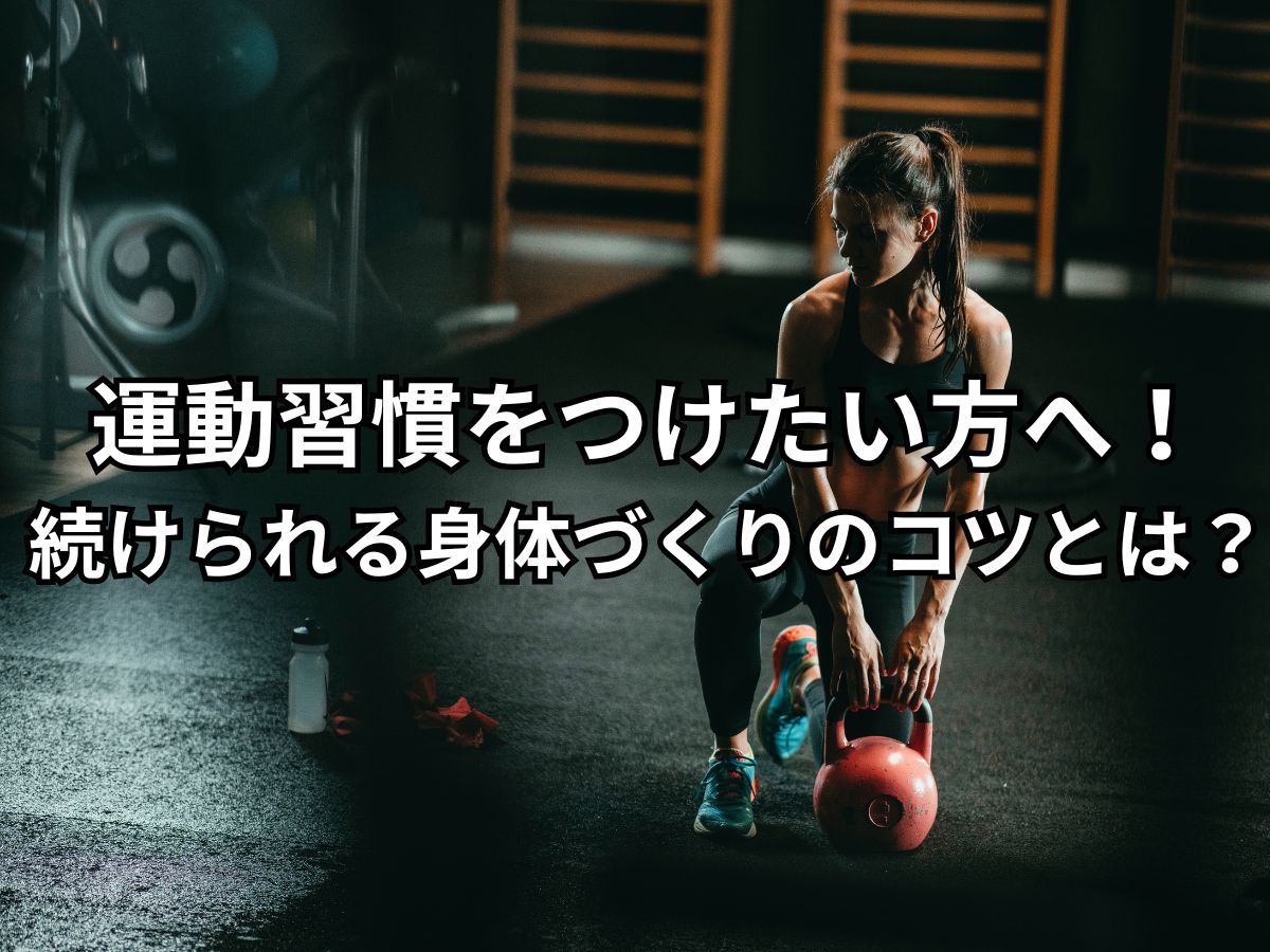 【運動習慣をつけたい方へ】続けられる身体づくりのコツとは？