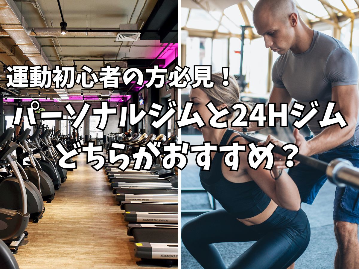 運動初心者はパーソナルジムと24時間ジムどちらがおすすめ？
