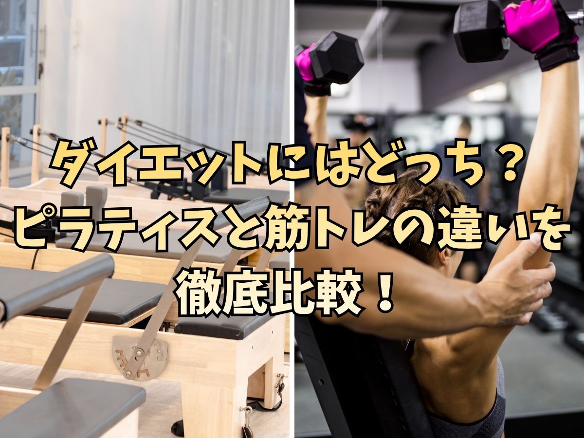 ダイエットにはどっち？ピラティスと筋トレの違いを徹底比較！