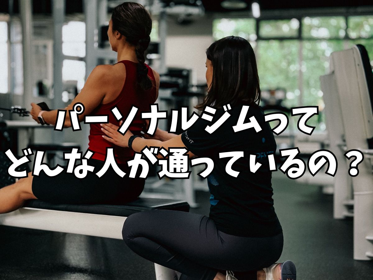 パーソナルジムってどんな人が通ってるの？実は8割が運動初心者の方です！