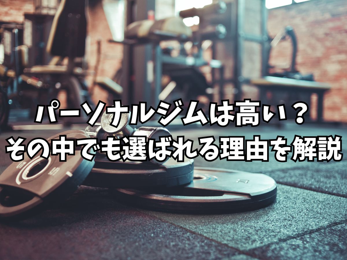 パーソナルジムは高い？料金以上のメリットや選ばれる理由を解説