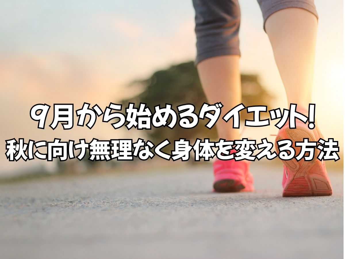 9月から始めるダイエット！秋に向けて無理なく身体を変える方法