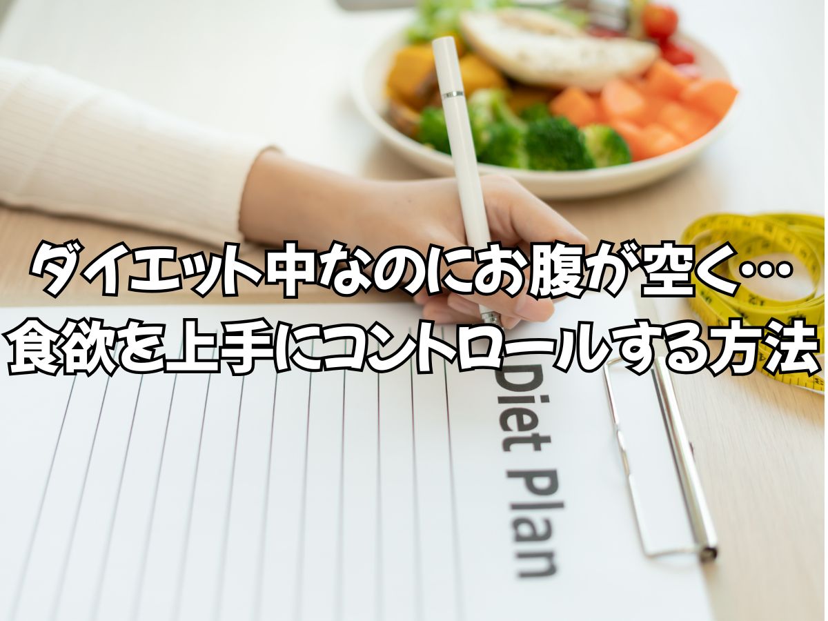 ダイエット中なのにお腹が空く…食欲を上手にコントロールする方法